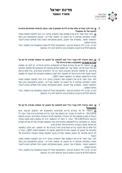קובץ:שאלות ותשובות בנושא קורונה-אגף השכר והסכמי עבודה במשרד האוצר.pdf