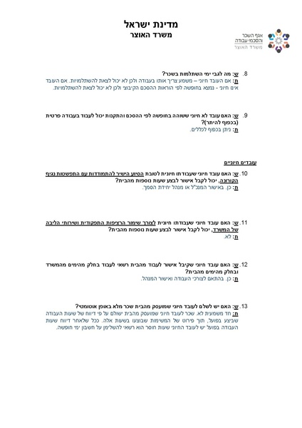 קובץ:שאלות ותשובות בנושא קורונה-אגף השכר והסכמי עבודה במשרד האוצר.pdf