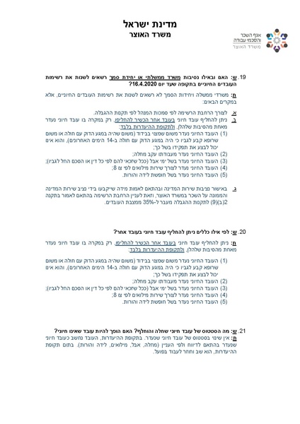 קובץ:שאלות ותשובות בנושא קורונה-אגף השכר והסכמי עבודה במשרד האוצר.pdf