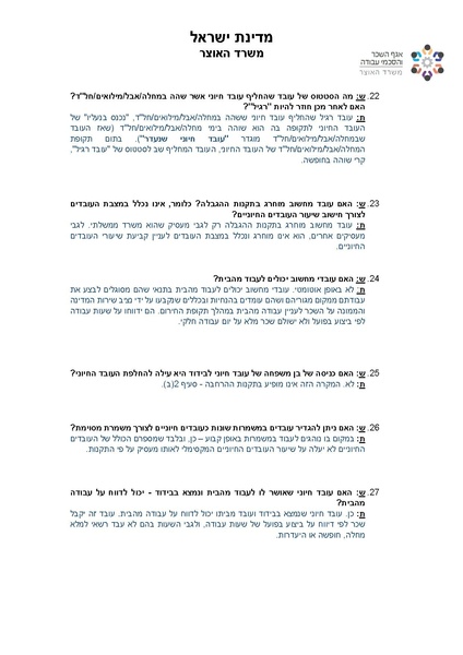 קובץ:שאלות ותשובות בנושא קורונה-אגף השכר והסכמי עבודה במשרד האוצר.pdf