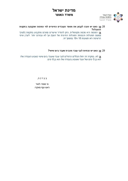 קובץ:שאלות ותשובות בנושא קורונה-אגף השכר והסכמי עבודה במשרד האוצר.pdf