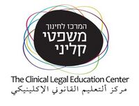 לוגו המרכז לחינוך משפטי קליני.jpg
