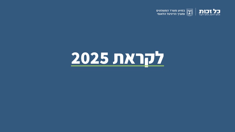 קובץ:כל זכות - סיכום 2024.pdf