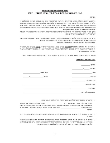 קובץ:הסכמה להקפאת ביציות.pdf