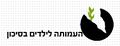 תמונה ממוזערת לגרסה מ־09:14, 6 במאי 2010