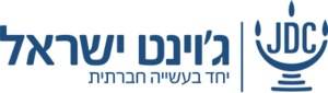 לוגו ג'וינט ישראל.png