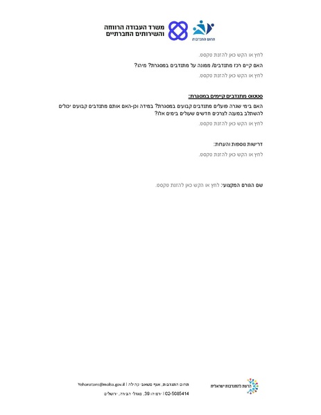 קובץ:הנחיות משרד הרווחה מתנדבים קורונה.pdf