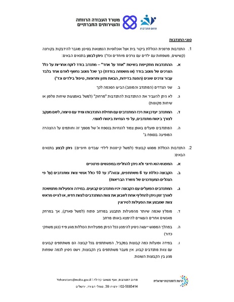 קובץ:הנחיות משרד הרווחה מתנדבים קורונה.pdf