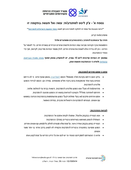 קובץ:הנחיות משרד הרווחה מתנדבים קורונה.pdf