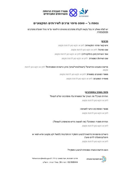 קובץ:הנחיות משרד הרווחה מתנדבים קורונה.pdf