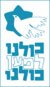 לוגו כולנו למען כולנו.png