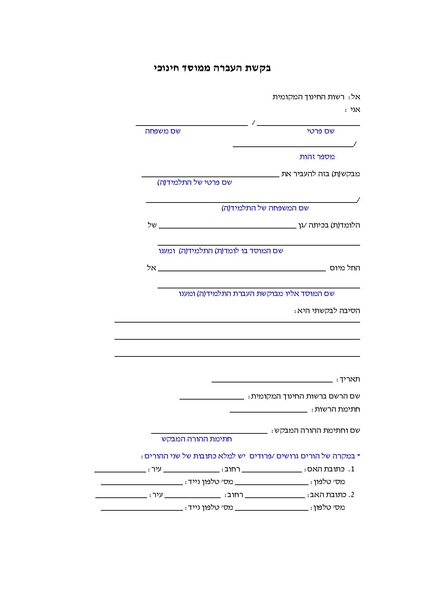 קובץ:בקשת העברה ממוסד חינוכי-1.pdf