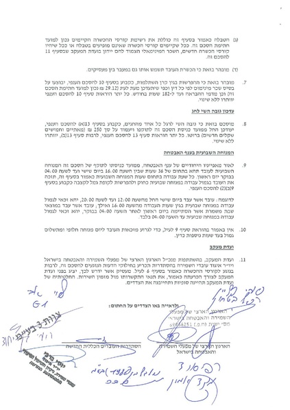 קובץ:הסכם קיבוצי כללי בענף השמירה - 21.3.2021.pdf