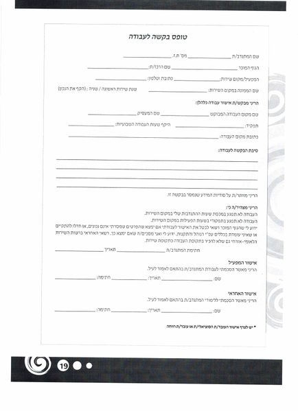 קובץ:טופס בקשה לעבודה.jpg