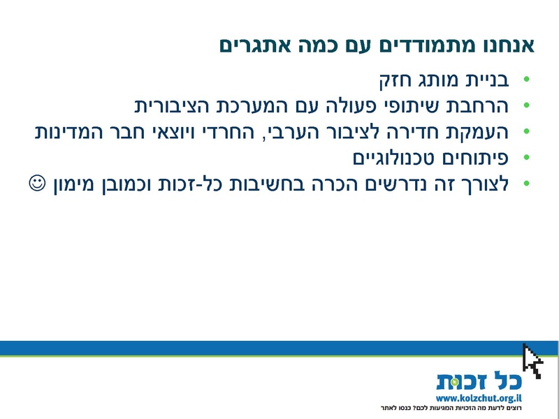 קובץ:כל-זכות - כנס 23.06.14 - מצגת.pdf