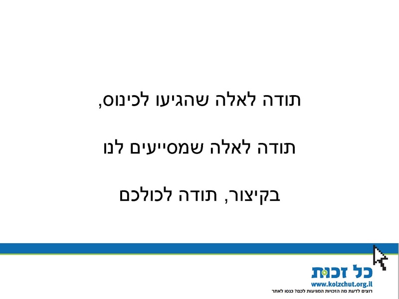 קובץ:כל-זכות - כנס 23.06.14 - מצגת.pdf