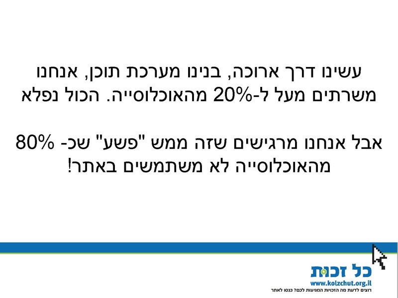 קובץ:כל-זכות - כנס 23.06.14 - מצגת.pdf