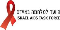 לוגו הוועד למלחמה באיידס.jpg