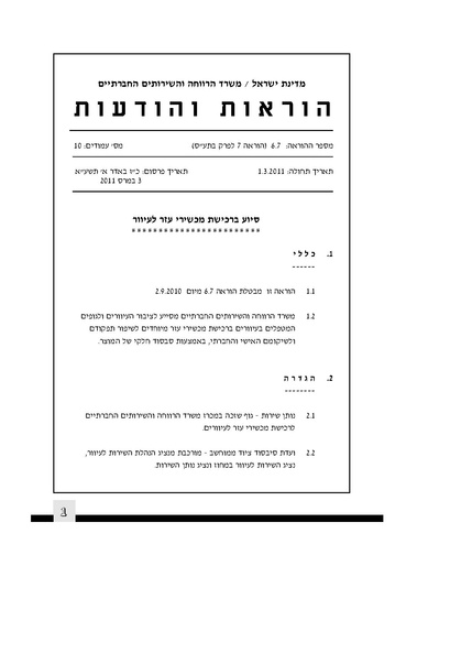 קובץ:הוראה 6.7 בתע"ס.pdf