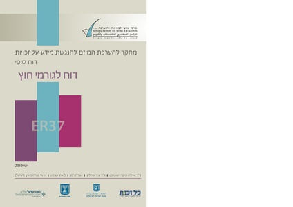 קובץ:דוח סופי להפצה- מחקר הערכה מיזם הנגשת זכויות 2019.pdf