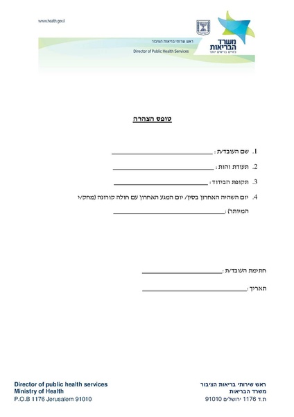 קובץ:תעודת מחלה גורפת לעובד השוהה בבידוד.pdf
