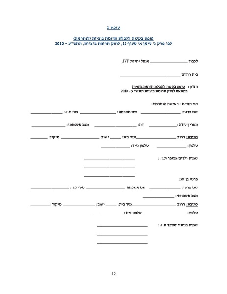 קובץ:בקשה לתרומת ביצית.pdf
