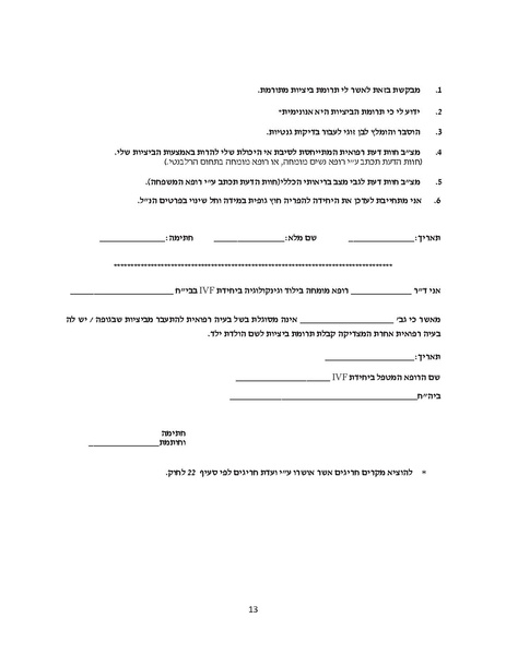 קובץ:בקשה לתרומת ביצית.pdf