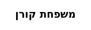 משפחת קורן