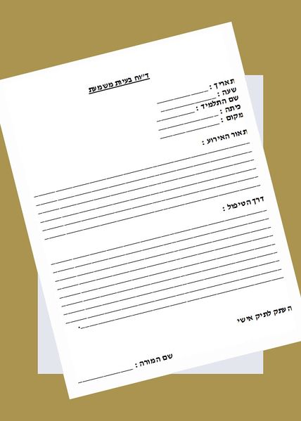 קובץ:דוח משמעת.jpg