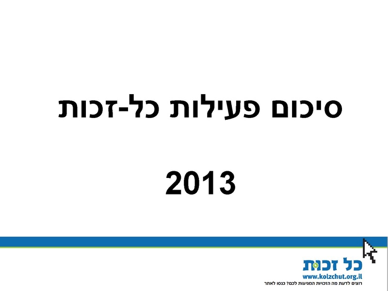 קובץ:סיכום שנת 2013.pdf