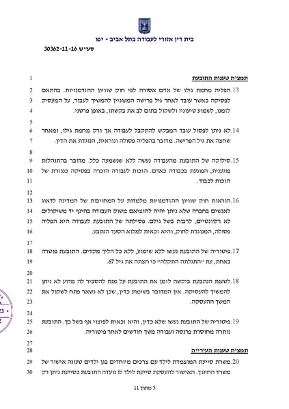 קובץ:פסק דין שוויון בעבודה -נינל זמיר נ עיריית גבעתיים.pdf