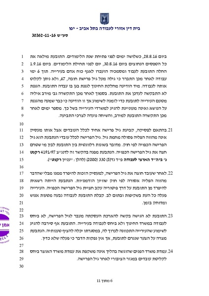 קובץ:פסק דין שוויון בעבודה -נינל זמיר נ עיריית גבעתיים.pdf