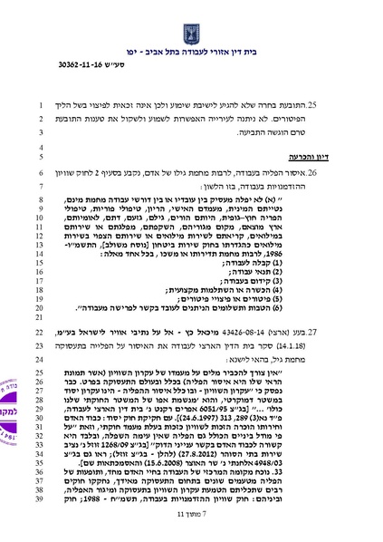 קובץ:פסק דין שוויון בעבודה -נינל זמיר נ עיריית גבעתיים.pdf