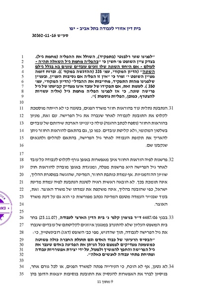 קובץ:פסק דין שוויון בעבודה -נינל זמיר נ עיריית גבעתיים.pdf