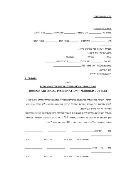 קובץ:הסכמה תרומת זרע בני זוג.pdf