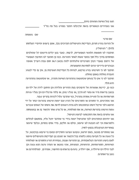 קובץ:הסכמה תרומת זרע בני זוג.pdf