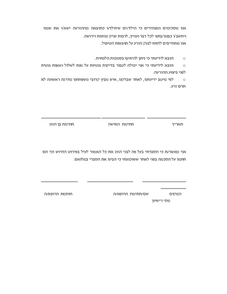קובץ:הסכמה תרומת זרע בני זוג.pdf