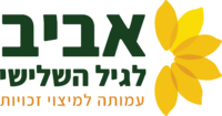 אביב לגיל השלישי לוגו.png