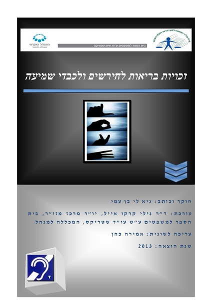 קובץ:חוברת זכויות בריאות לחירשים ולכבדי שמיעה.pdf