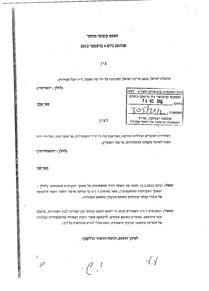 קובץ:הסכם קיבוצי 2012 עובדי שמירה ואבטחה במגזר הציבורי.pdf