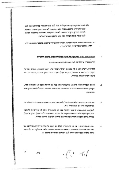 קובץ:הסכם קיבוצי 2012 עובדי שמירה ואבטחה במגזר הציבורי.pdf