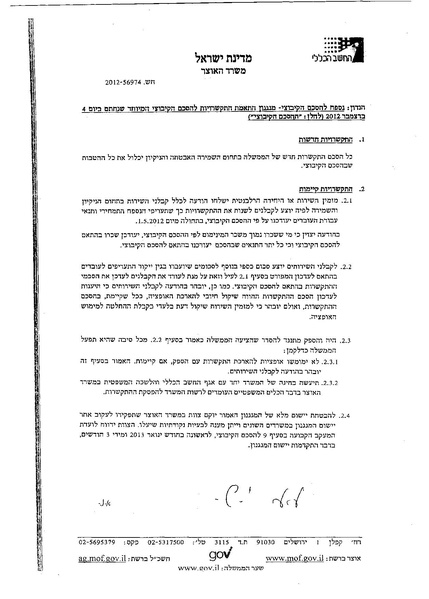 קובץ:הסכם קיבוצי 2012 עובדי שמירה ואבטחה במגזר הציבורי.pdf