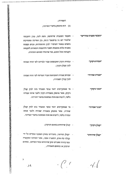 קובץ:הסכם קיבוצי 2012 עובדי שמירה ואבטחה במגזר הציבורי.pdf