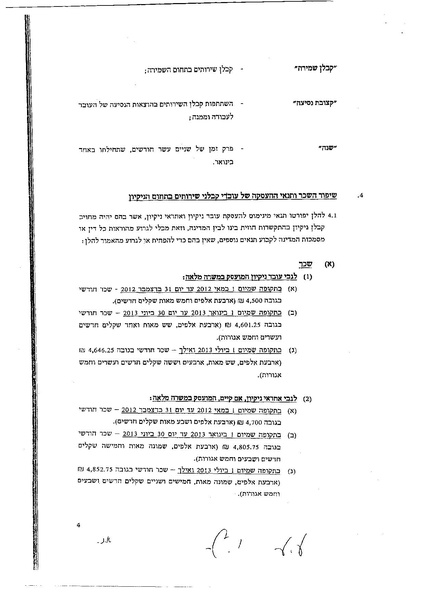 קובץ:הסכם קיבוצי 2012 עובדי שמירה ואבטחה במגזר הציבורי.pdf