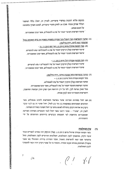 קובץ:הסכם קיבוצי 2012 עובדי שמירה ואבטחה במגזר הציבורי.pdf