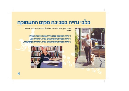 קובץ:מדריך-למעסיק-עיוור-עם-כלב.pdf