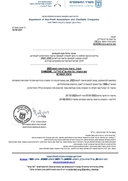 קובץ:אישור ניהול תקין 2023.pdf