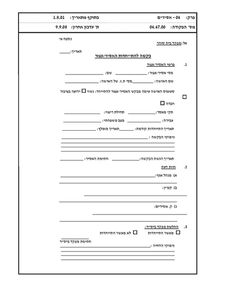 קובץ:בקשה להתייחדות אסיר.pdf