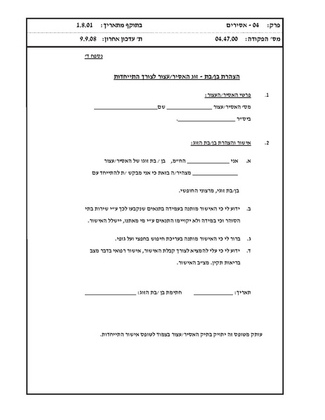 קובץ:בקשה להתייחדות אסיר.pdf