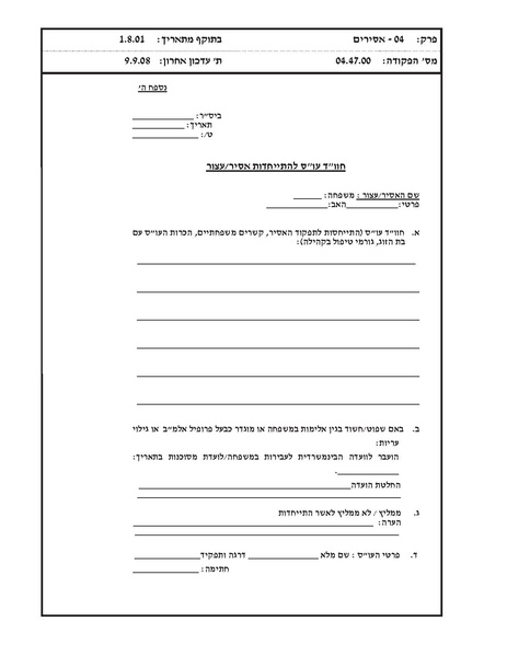 קובץ:בקשה להתייחדות אסיר.pdf